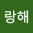 사랑해