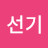 채선기
