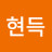 조현득