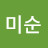 남미순