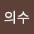 최의수