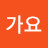 가요