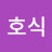 최호식