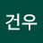 건우