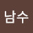 양남수