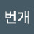 번개
