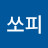 쏘피