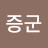 유증군