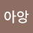 아앙