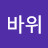 먼거찰리 (까막바위)