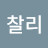 김찰리