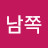 남쪽죽녹원