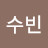 최수빈