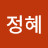 허정혜