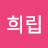 송희립