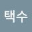 한택수
