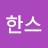 한스