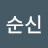 이순신