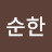 이순한