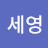 윤세영