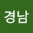 박경남