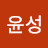 이윤성