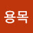 김용목