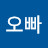 영심오빠