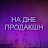 Надне Продакшн