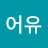 길이어유