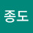 이종도