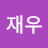 이재우