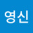 이영신