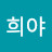 희야