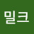 사탕과밀크