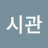 정답시관