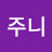 남주니