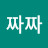 짜짜짜짜