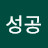 성공