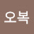 오복