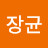 우장균