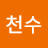 조천수