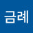 최금례