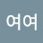 여여