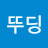 뚜딩