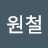 정원철