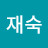 전재숙 Avatar