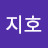 최지호