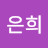 김은희