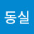 김동실